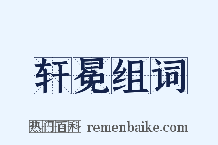 轩冕组词是什么意思的图片